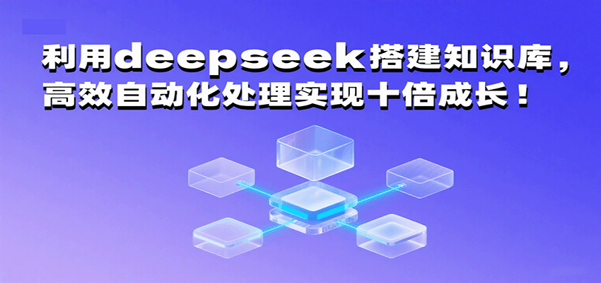 利用deepseek搭建知识库，高效自动化处理实现十倍成长！-小白项目网
