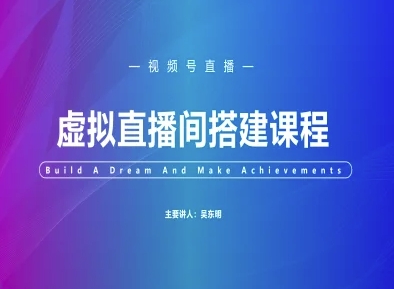 视频号虚拟直播间搭建-视频号教程-小白项目网